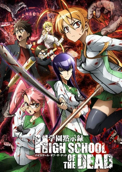 学园默示录 学園黙示録 HIGHSCHOOL OF THE DEAD